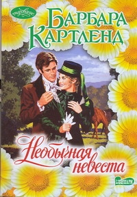 Необычная невеста Необычная невеста Картленд Б.