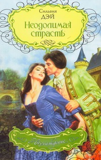 Неодолимая страсть Неодолимая страсть Дэй Сильвия