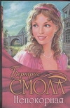 Непокорная Непокорная Смолл Б.