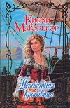 Непокорная красавица Непокорная красавица Макгрегор К.