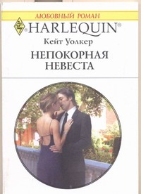 Непокорная невеста Непокорная невеста Уолкер Кейт