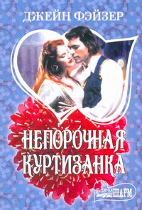 Непорочная куртизанка Непорочная куртизанка Фэйзер Д.