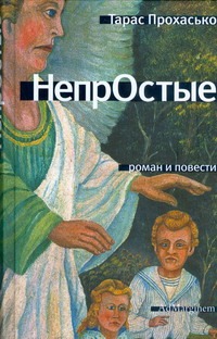 Непростые Непростые Прохасько. Т.