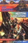 Нептун: Бал Сатаны Нептун: Бал Сатаны Бахорин Ю.