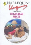 Несладкая месть Несладкая месть Дарси Э.