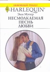 Несмолкаемая песньлюбви Несмолкаемая песньлюбви Мэтер Э.