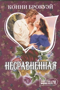 Несравненная Несравненная Брокуэй К.