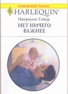 Нет ничего важнее Нет ничего важнее Тэйер П.