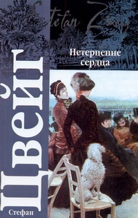 Нетерпение сердца Нетерпение сердца Бунин Н., Цвейг С.