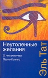 Неутоленные желания. О чем умолчал Пауло Коэльо Неутоленные желания. О чем умолчал Пауло Коэльо