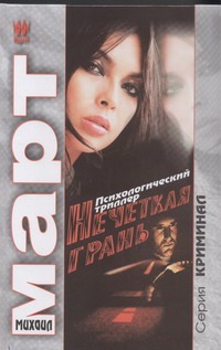 Нечеткая грань Нечеткая грань Март М.