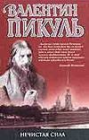 Нечистая сила Нечистая сила Пикуль В.С.