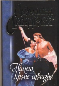 Ничего, кроме соблазна Ничего, кроме соблазна Линдсей Д.
