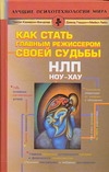 Гордон Дэвид, Кэмерон-Бэндлер Л., Лебо М. - НЛП. Ноу-хау. Как стать главным режиссером своей судьбы обложка книги Гордон Дэвид, Кэмерон-Бэндлер Л., Лебо М. - НЛП. Ноу-хау. Как стать главным режиссером своей судьбы обложка книги