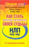 Гордон Дэвид, Кэмерон-Бэндлер Л., Лебо М. - НЛП. Ноу-хау. Как стать главным режиссером своей судьбы обложка книги Гордон Дэвид, Кэмерон-Бэндлер Л., Лебо М. - НЛП. Ноу-хау. Как стать главным режиссером своей судьбы обложка книги
