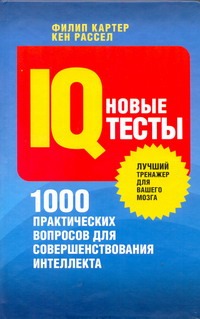 Картер Ф., Рассел К. - Новые IQ-тесты. 100 практических вопросов для совершенствования интеллекта обложка книги Картер Ф., Рассел К. - Новые IQ-тесты. 100 практических вопросов для совершенствования интеллекта обложка книги