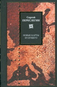 Новые карты будущего, или Анти-Рэнд Новые карты будущего, или Анти-Рэнд Переслегин С.Б.