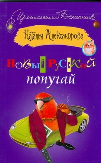 Новый русский попугай Новый русский попугай Александрова Наталья