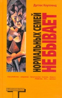 Нормальных семей не бывает Нормальных семей не бывает Коупленд Д.