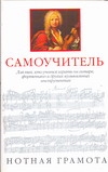 Нотная грамота. Самоучитель для тех,кто учится играть на гитаре,фортепьяно и др Нотная грамота. Самоучитель для тех,кто учится играть на гитаре,фортепьяно и др Бакстер Гарри, Бакстер Майкл