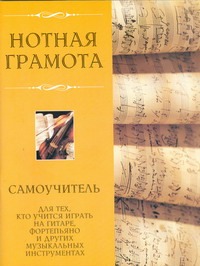 Бакстер Гарри, Бакстер Майкл - Нотная грамота. Самоучитель для тех,кто учится играть на гитаре,фортепьяно и др обложка книги Бакстер Гарри, Бакстер Майкл - Нотная грамота. Самоучитель для тех,кто учится играть на гитаре,фортепьяно и др обложка книги