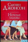 Ночные забавы Ночные забавы Джонсон С.