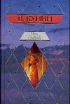 Ночь с Ангелом Ночь с Ангелом Кунин В.В.