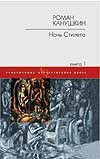 Ночь Стилета. Роман. В 2 кн. Кн. 1 Ночь Стилета. Роман. В 2 кн. Кн. 1 Канушкин Р.А.