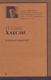 О дивный новый мир О дивный новый мир Хаксли О.