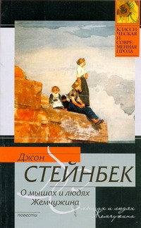 О мышах и людях. Жемчужина О мышах и людях. Жемчужина Стейнбек Дж.