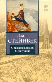 О мышах и людях. Жемчужина О мышах и людях. Жемчужина Стейнбек Дж.