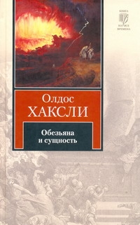 Обезьяна и сущность Обезьяна и сущность Хаксли О.