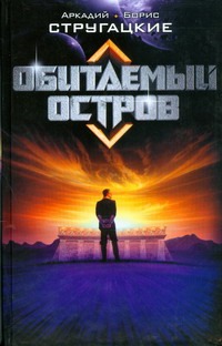 Обитаемый остров Обитаемый остров Стругацкий А.Н., Стругацкий Б.Н.