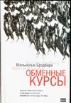 Обменные курсы Обменные курсы Брэдбери М.
