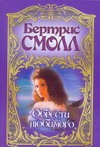 Обрести любимого Обрести любимого Смолл Б.