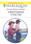 Обреченное счастье Обреченное счастье Кристенсен К.
