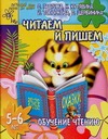 Гаврина С.Е., Кутявина Н.Л., Топоркова И.Г., Щербинина С.В. - Обучение чтению. Читаем и пишем обложка книги Гаврина С.Е., Кутявина Н.Л., Топоркова И.Г., Щербинина С.В. - Обучение чтению. Читаем и пишем обложка книги