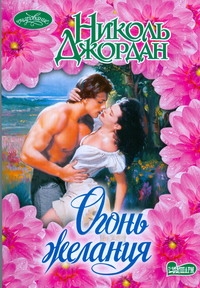 Огонь желания Огонь желания Джордан Н.