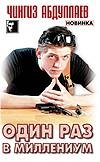 Один раз в миллениум Один раз в миллениум Абдуллаев Ч.А.