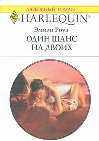 Один шанс на двоих Один шанс на двоих Роуз Э.