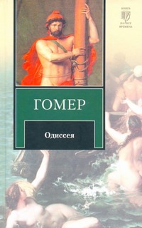 Одиссея Одиссея Гомер , Жуковский В.А.