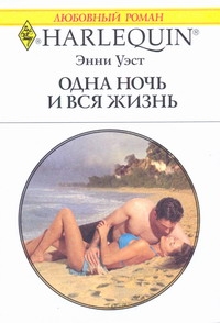 Одна ночь и вся жизнь Одна ночь и вся жизнь Уэст З.