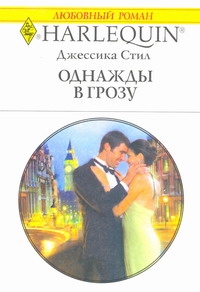 Однажды в грозу Однажды в грозу Стил Д.