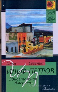 Одноэтажная Америка Одноэтажная Америка Ильф И. А., Петров В.В