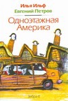 Одноэтажная Америка Одноэтажная Америка Ильф И. А., Петров В.В