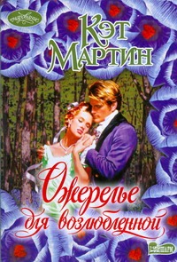 Ожерелье для возлюбленной Ожерелье для возлюбленной Мартин К.