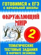 Окружающий мир. 2 класс. Тематические тестовые задания в формате экзамена Окружающий мир. 2 класс. Тематические тестовые задания в формате экзамена