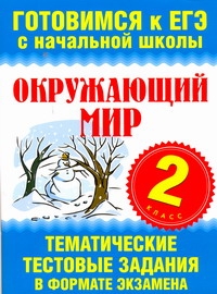 Нянковская Н.Н., Танько М.А. - Окружающий мир. 2 класс. Тематические тестовые задания в формате экзамена обложка книги Нянковская Н.Н., Танько М.А. - Окружающий мир. 2 класс. Тематические тестовые задания в формате экзамена обложка книги