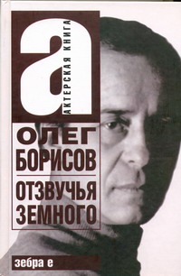 Олег Борисов. Отзвучья Земного Олег Борисов. Отзвучья Земного Борисова Алла