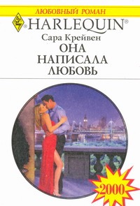 Она написала любовь Она написала любовь Крейвен С.